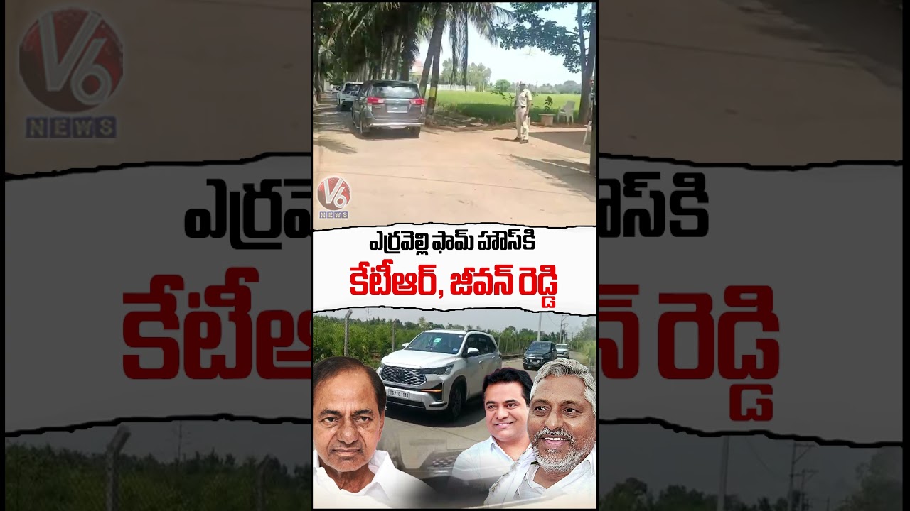 ఎర్రవెల్లి ఫార్మ్ హౌస్ కి కేటీఆర్, జీవన్ రెడ్డి | KTR & Jeevan Reddy Reaches Erravelli Farmhouse |V6