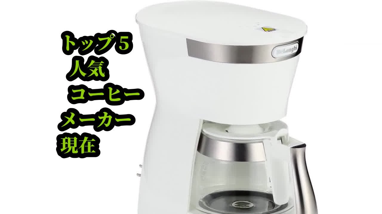 トップ5 人気 コーヒーメーカー 現在
