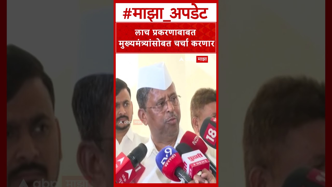 Narhari Zirwal  :  लाच प्रकरणाबाबत मुख्यमंत्र्यांसोबत चर्चा करणार