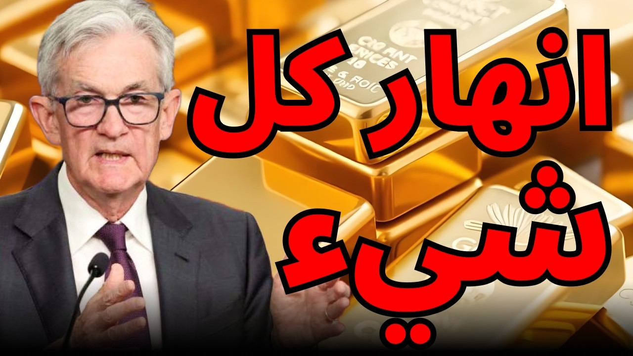 الذهب ينهار خلال 48 ساعة… هل انتهى الأمان؟🔥#الذهب #الكريبتو #تحليل_الأسواق