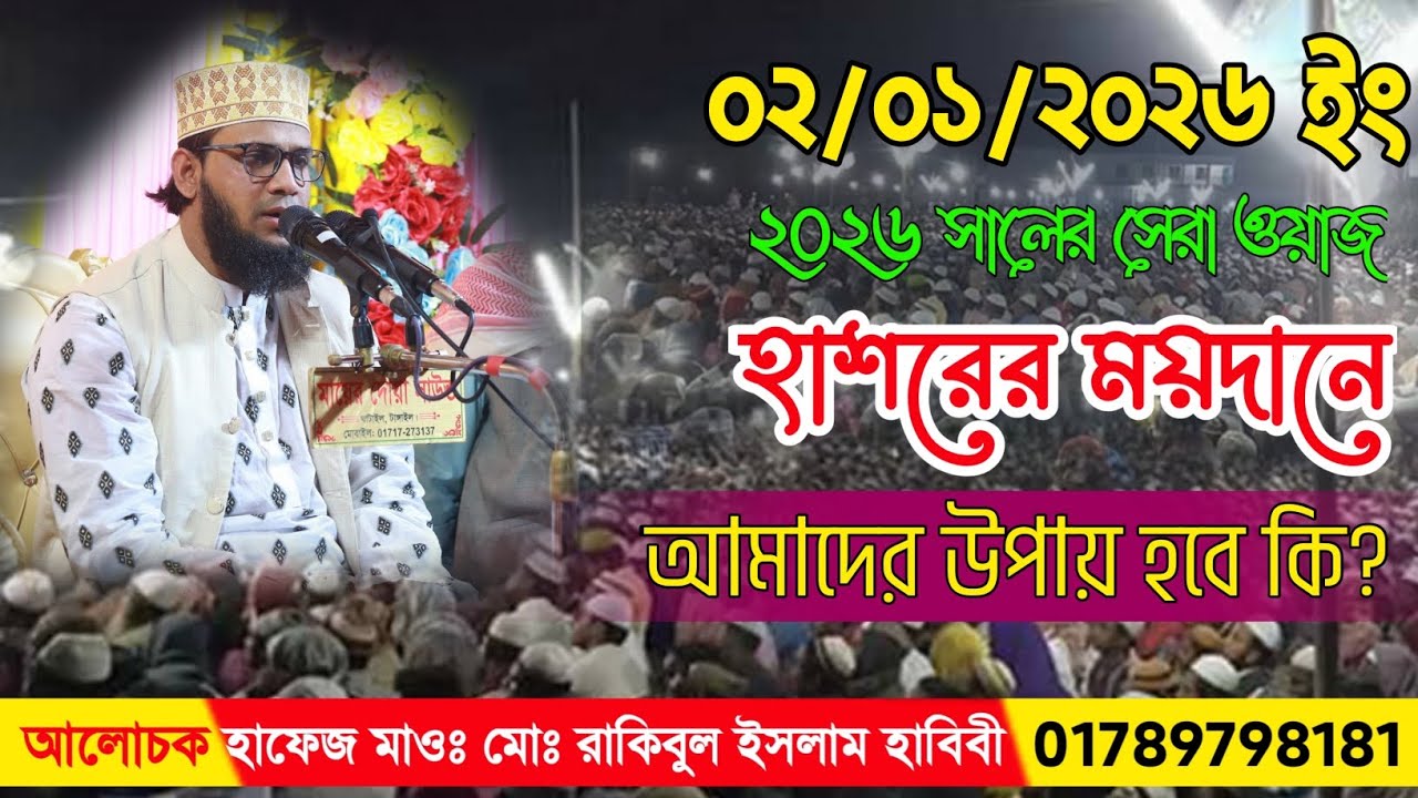 হাশরের ময়দানে আমাদের উপায় কি হবে | Waz | বাংলা ওয়াজ | হাফেজ মাওঃ মোঃ রাকিবুল ইসলাম হাবিবী | 