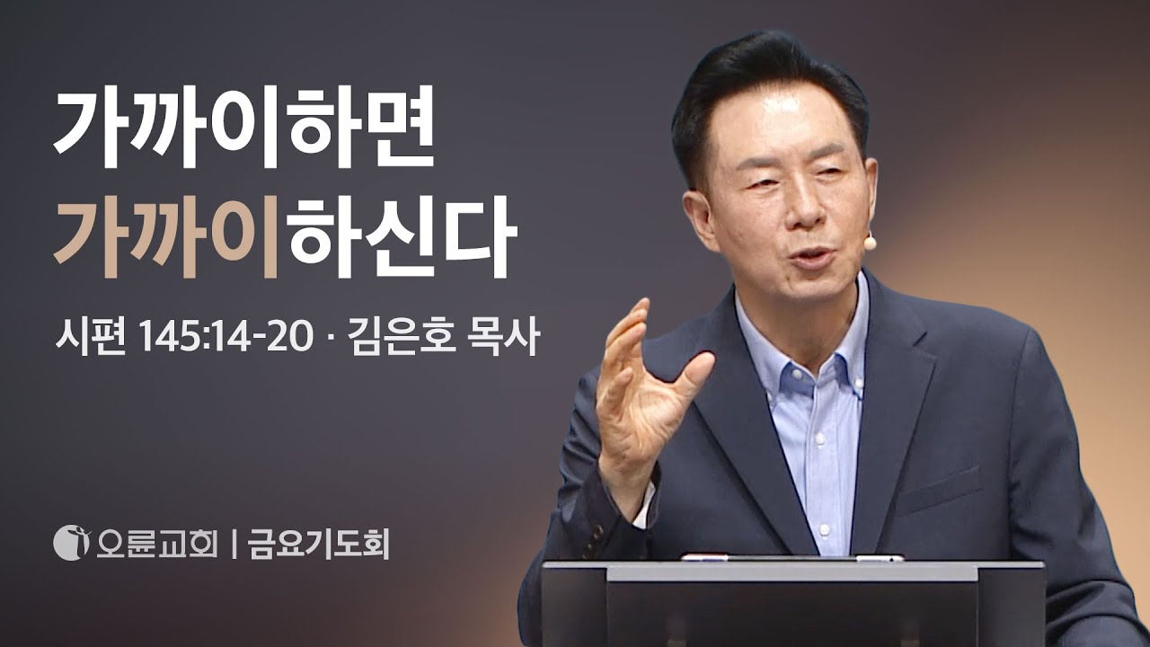 가까이하면 가까이하신다 - 김은호 목사 | 오륜교회 금요기도회 설교 (2024-08-23)