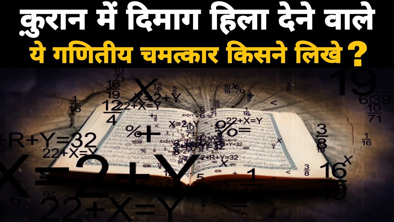 Top 10 Amazing Mathematical Miracals Of Quran |  क़ुरान का आसमानी किताब होने का सबूत