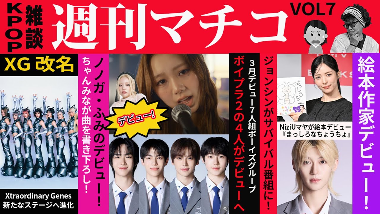 【KPOP雑談】Vol７今週の色々なトピックをマチコとヨメマがゆるゆるお喋り