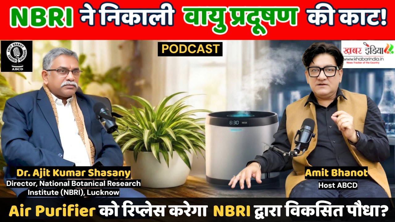 NBRI ने निकाली वायु प्रदूषण की काट! #nbri #csir #airpollution #airpurifier #airpollutioncontrol