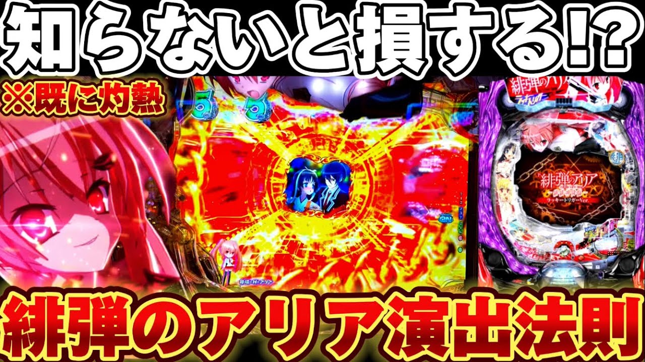【緋弾のアリア パチンコ】緋弾のアリアを激アツ法則からぶっ壊した結果【パチンコ】【P緋弾のアリア ～緋緋神降臨～ ラッキートリガーVer.】