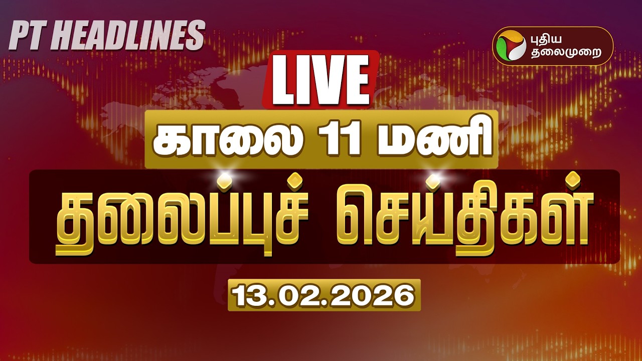 🔴LIVE: Today Headlines | Puthiyathalaimurai Headlines | காலை 6 மணி தலைப்புச் செய்திகள் | 13.02.26