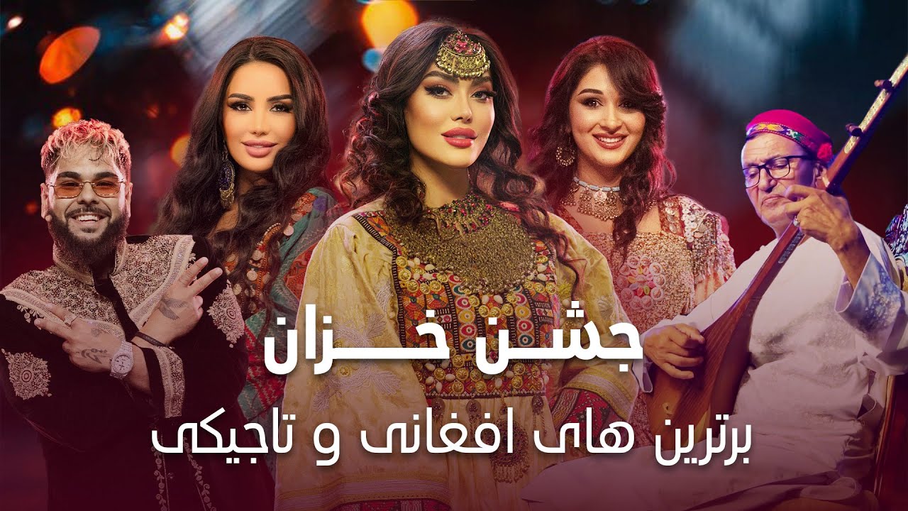 Beautiful Khazani Remix 2025 |  گلچین خزانی زیبا از صدای هنرمندان محبوب افغانی و تاجکی
