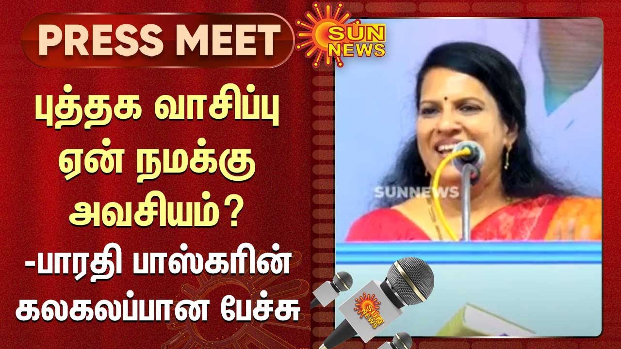 புத்தக வாசிப்பு ஏன் நமக்கு அவசியம்? -பாரதி பாஸ்கரின் கலகலப்பான பேச்சு |Bharathi Baskar Latest Speech