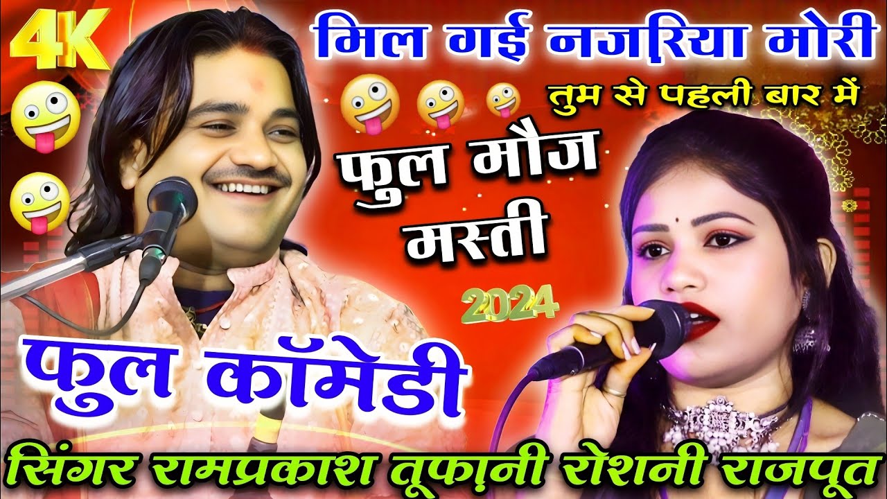 मिल गई नजरिया मोरी तुम से पहली बार में $रामप्रकाश तूफानी रोशनी राजपूत/ग्राम राधापुर/जवाबी लोकगीत