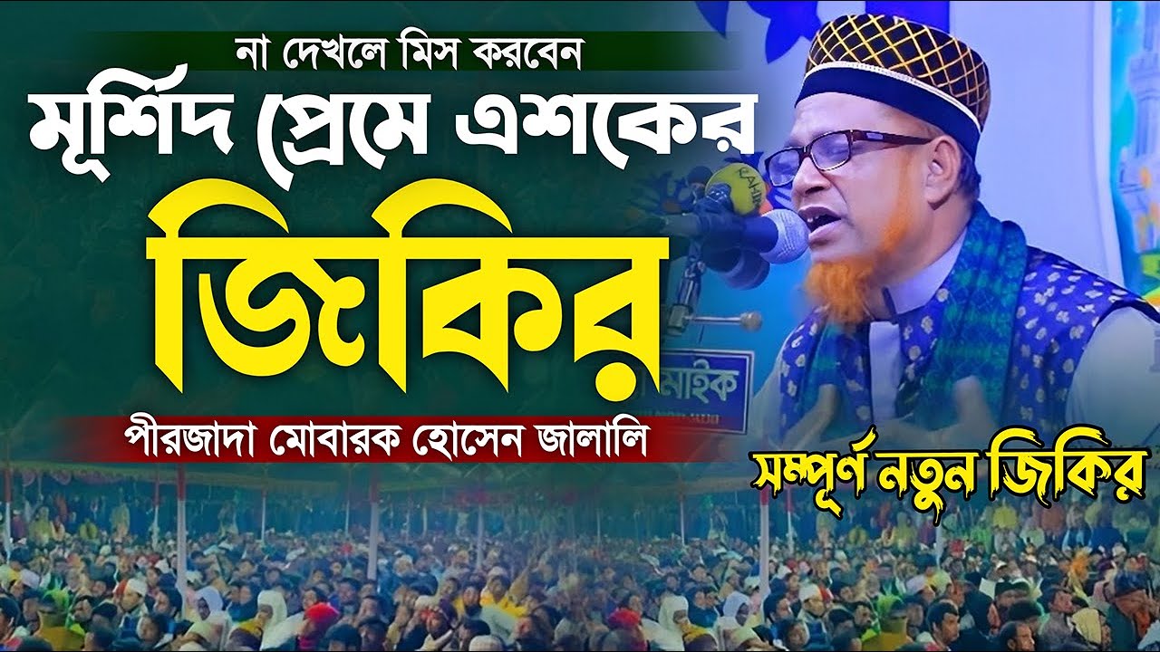 মূর্শিদ প্রেমে এশকের জিকির । মোবারক হোসেন জালালী নতুন জিকির । জিকির bd