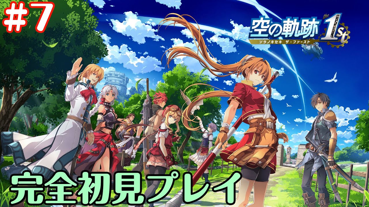 #7 【空の軌跡 the 1st】完全初見！！第2章スタート！【ネタバレ注意】