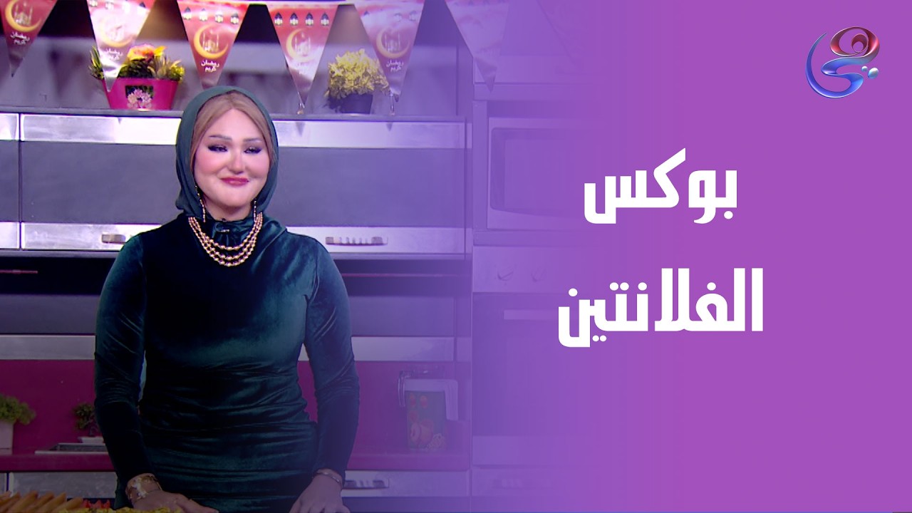 بوكس الفلانتين بديل عمليات التخسيس 💪