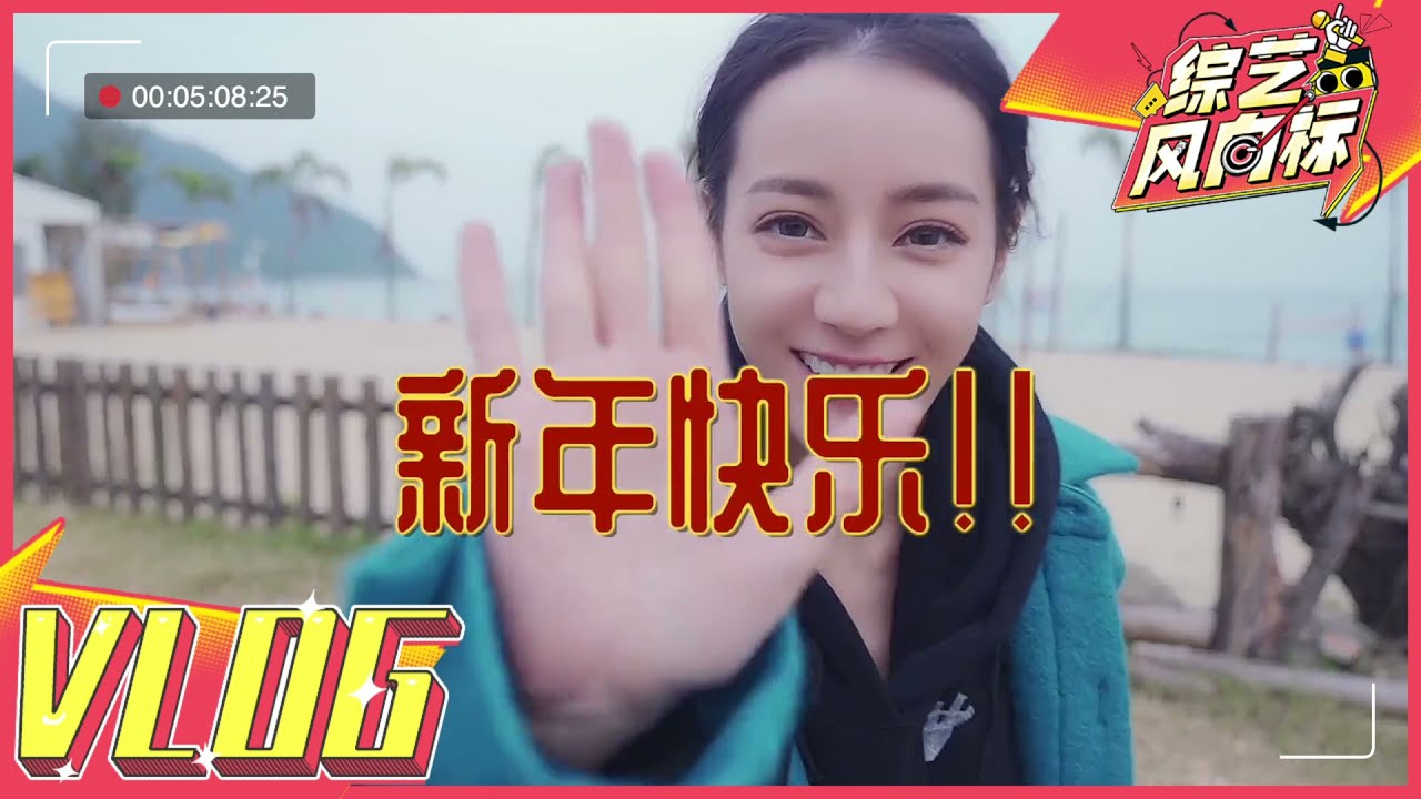 迪丽热巴时“鸽”两年的Vlog：来瞧瞧大巴年底的小日子吧A Happy New Year VLOG from Dilraba 【综艺风向标Show Fever】