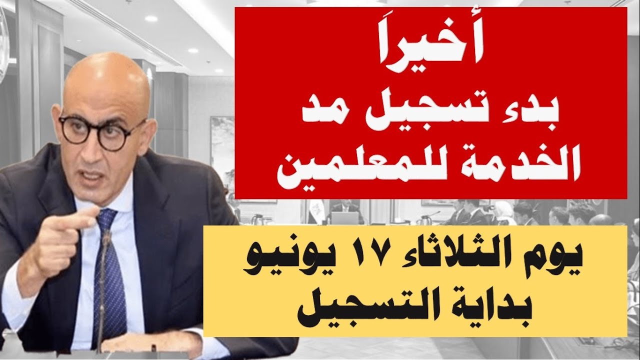 بشرى سارة / أخيراً بدء تسجيل الرغبة في مد الخدمة للمعلمين بعد المعاش ا التقديم بدأ يوم 17 يونيو