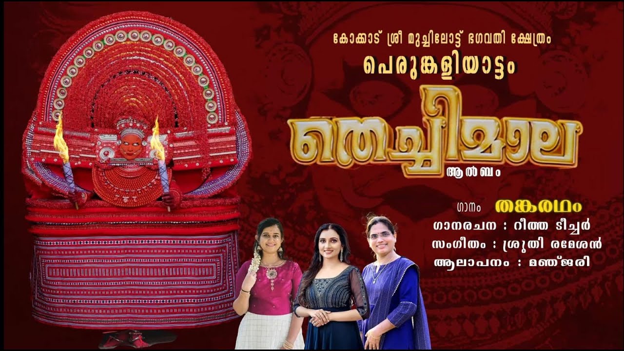തെച്ചിമാല THECHIMALA VIDEO ALBUM 2024 MANJARI