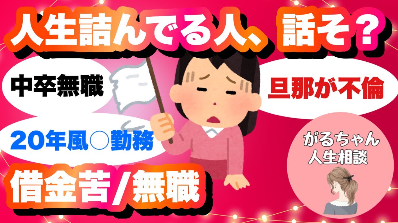 【人生相談】人生詰んでる人、話そう/借金苦/無職【ガルちゃんまとめ】