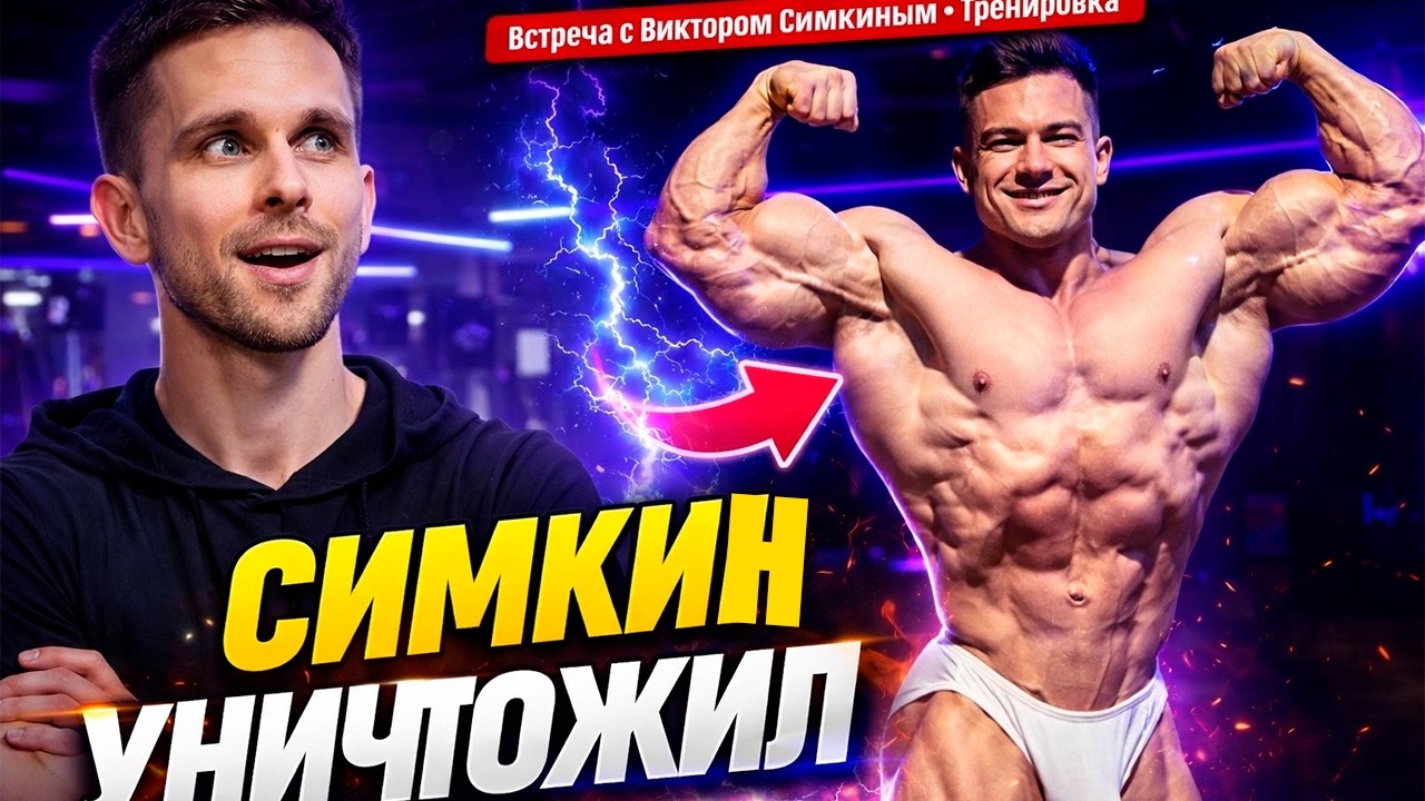 ВСТРЕЧА С ЧЕМПИОНОМ МИГА ВИКТОРОМ СИМКИНЫМ