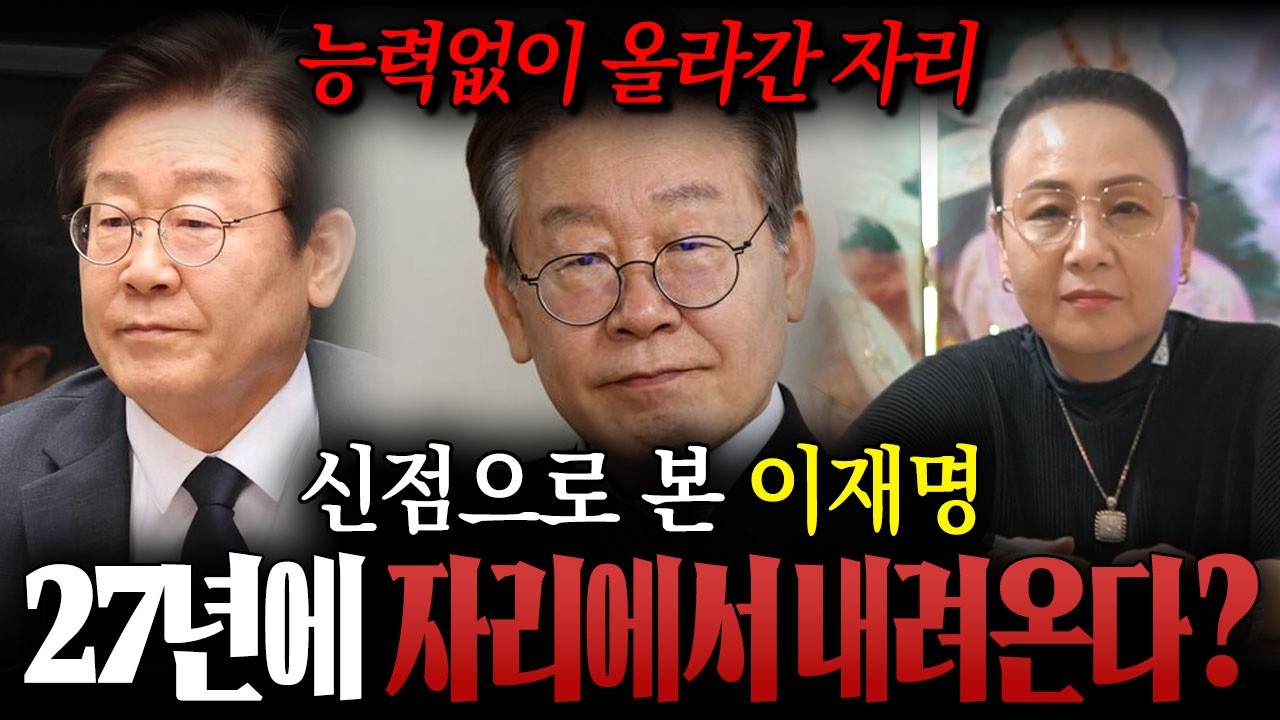 능력없이 운으로 올라간 자리? / 신점으로 본 '이재명' 사주 속 소름돋는 진실 