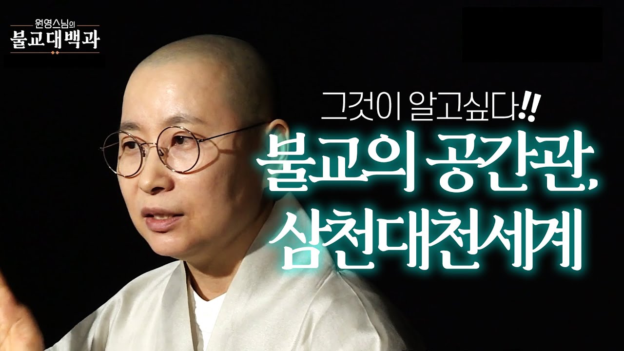 |#불교대백과|19.그것이알고싶다! #불교의 공간관과 삼천대천세계!! #원영스님