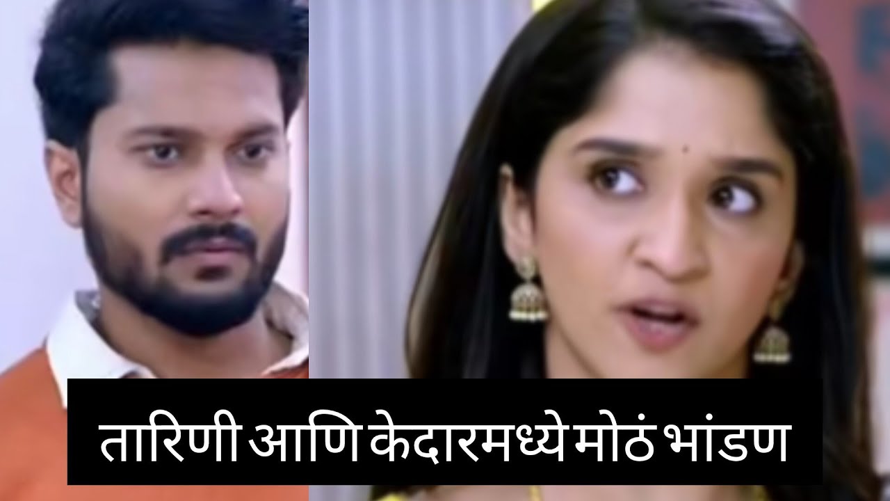 तारिणी आणि केदारमध्ये मोठं भांडण | Tarini Upcoming Twist