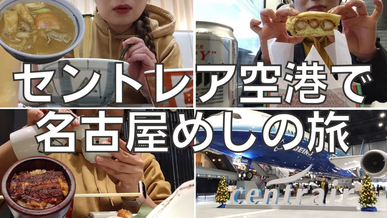 【女ひとり旅】セントレア空港で一日中名古屋めしを食べまくるアラフォー女【爆食】