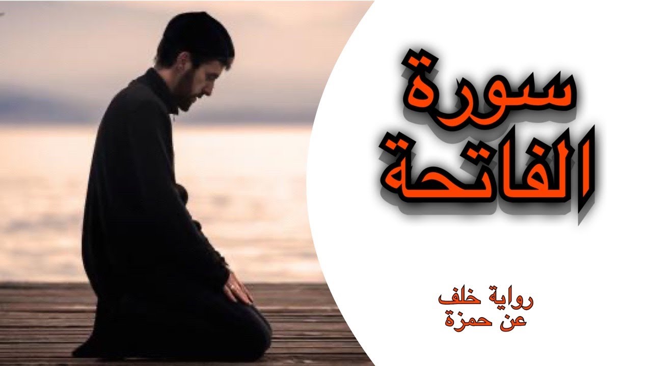 سورة الفاتحة💗  رواية خلف عن حمزة   أحمد الجبالي