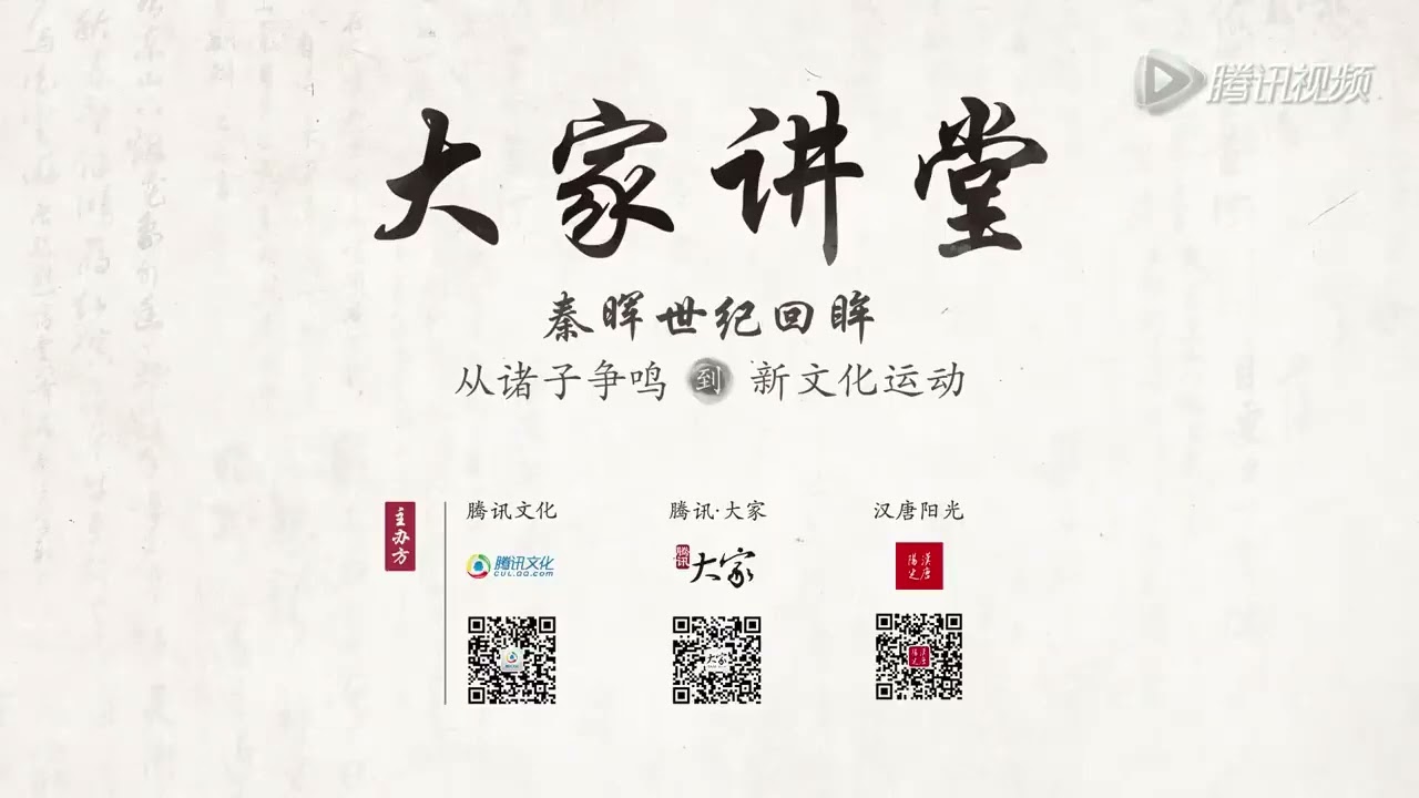 秦晖：中国思想史&mdash;&mdash;从诸子争鸣到新文化运动  完整版2016年