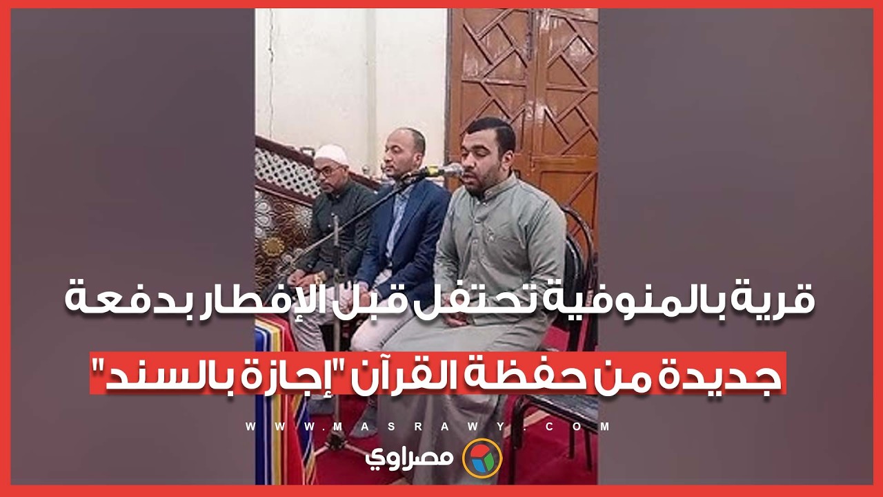 قرية بالمنوفية تحتفل قبل الإفطار بدفعة جديدة من حفظة القرآن 