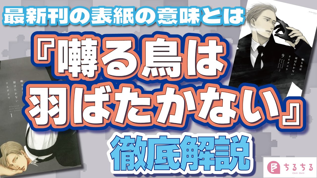 【9巻発売記念】『囀る鳥は羽ばたかない』を徹底考察【BLコミックス】
