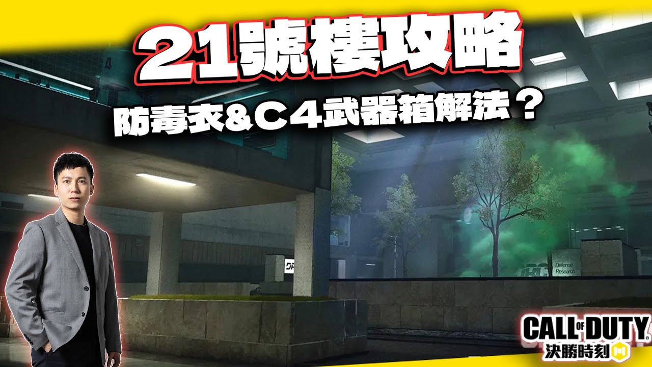 【決勝時刻M】看完就懂DMZ 21號樓全攻略！各大鑰匙房&防毒衣&BOSS武器箱&保險櫃&撤離點解析｜電競賽評KH