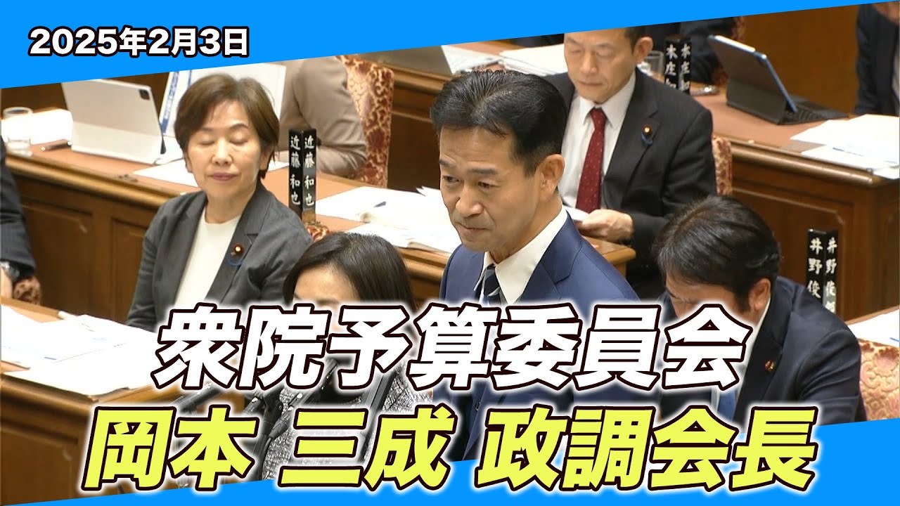2025/2/3 衆院予算委員会 岡本三成政調会長