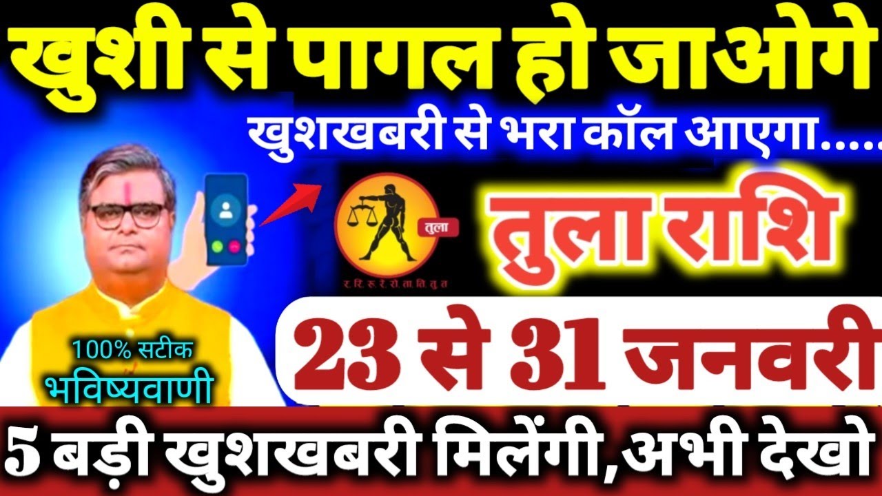 तुला राशि वालों 23 से 31 जनवरी 2026 / 5 बड़ी खुशखबरी मिलेंगी / खुशी से पागल हो जाओगे Tula Rashifal