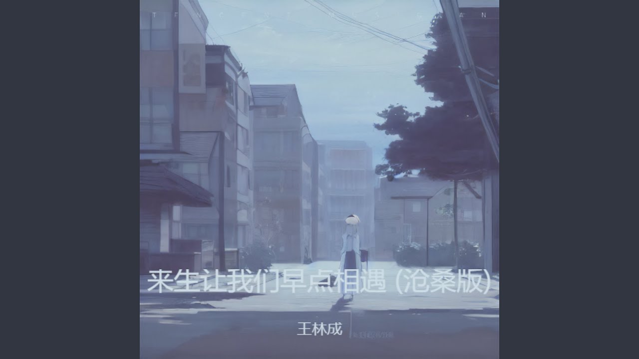 来生让我们早点相遇 (沧桑版)