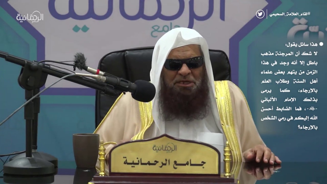 الرد على من زعم أن الإمام الألباني مرجئ | لفضيلة الشيخ العلامة/ أ.د. صالح بن سعد السحيمي