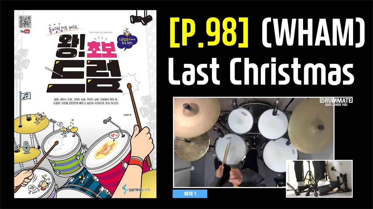[Lv.02] Last Christmas - WHAM! [도서] 동영상으로 배우는 [왕! 초보 드럼] - 삼호ETM