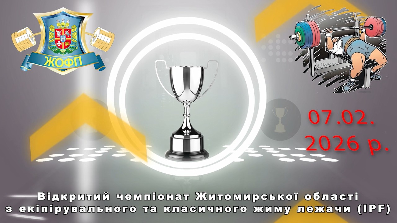Чемпіонат Житомирської області з жиму лежачи