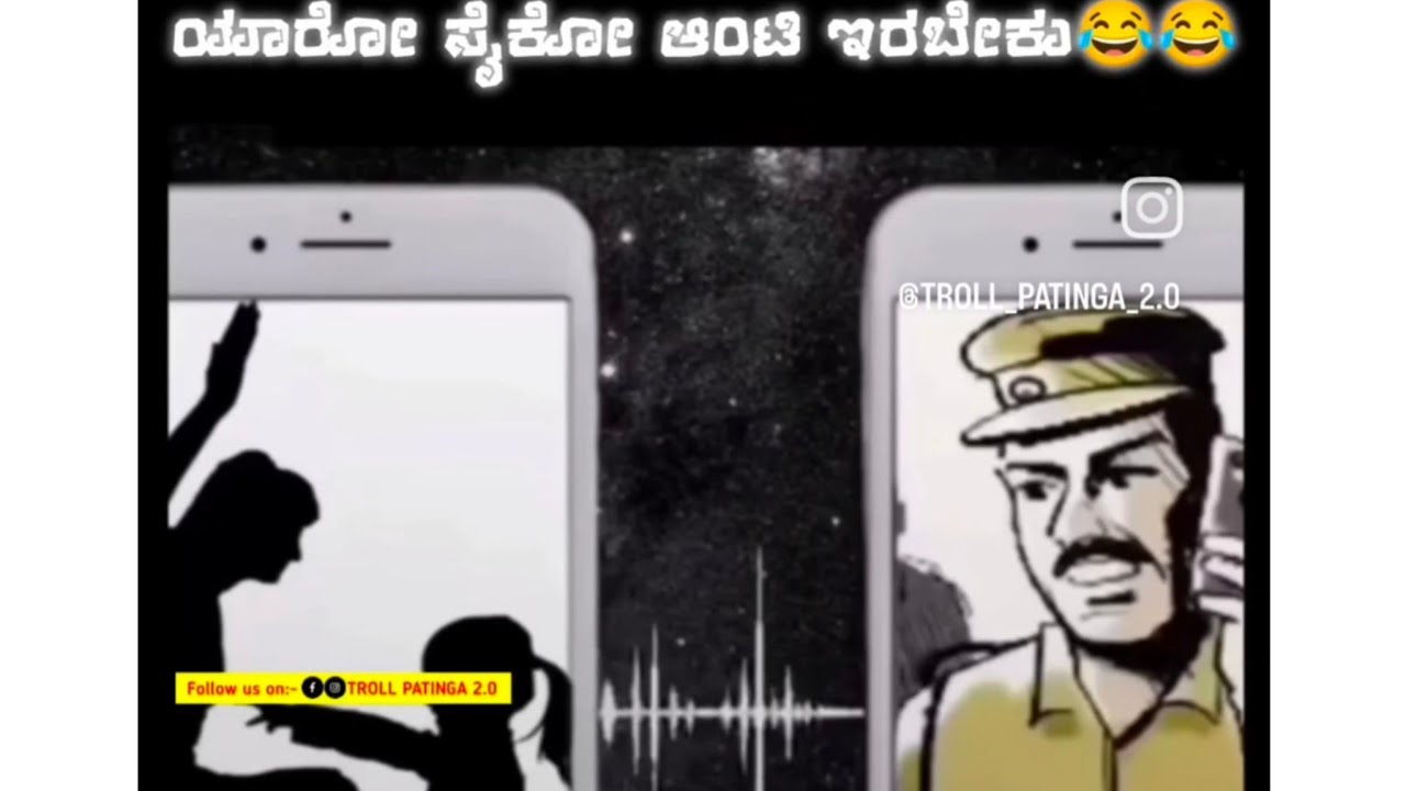 ಯಾರೋ ಪೈಕೋ ಆಂಟಿ ಇರಬೇಕು.!! 🤣🤣