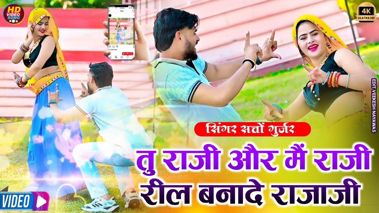 तु राजी और मैं राजी रील बनादे राजाजी - सत्तो गुर्जर | Satto Gurjar ke Rasiya | Reel Banay De Rajaji