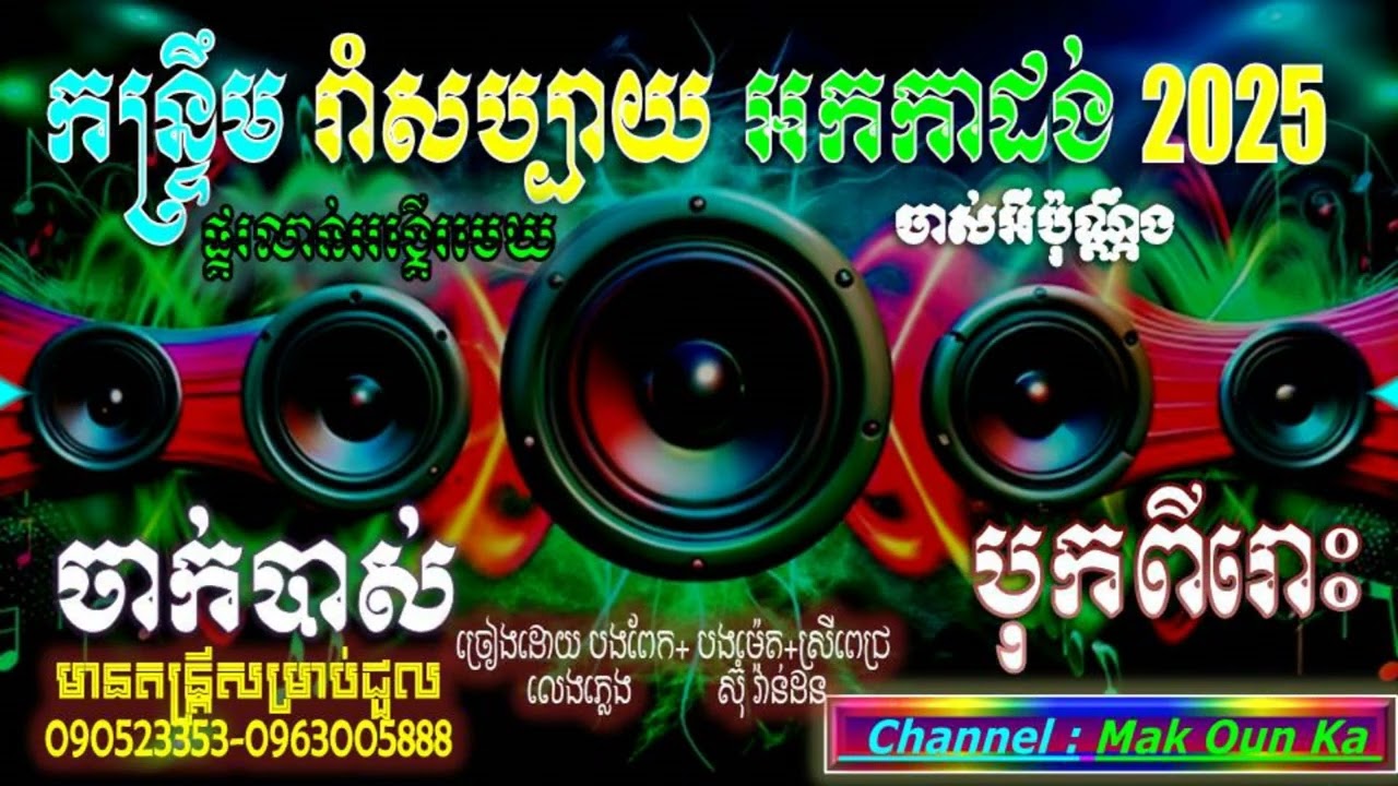 កាទ្រឹម,កន្ទ្រឹម អកកាដង់ 2025 បទអកកេះអកកាដង់ 2025, ពីរោះ ចាក់បាសបុកឡូយ បទថ្មីៗPa Oun Ka 090523353.