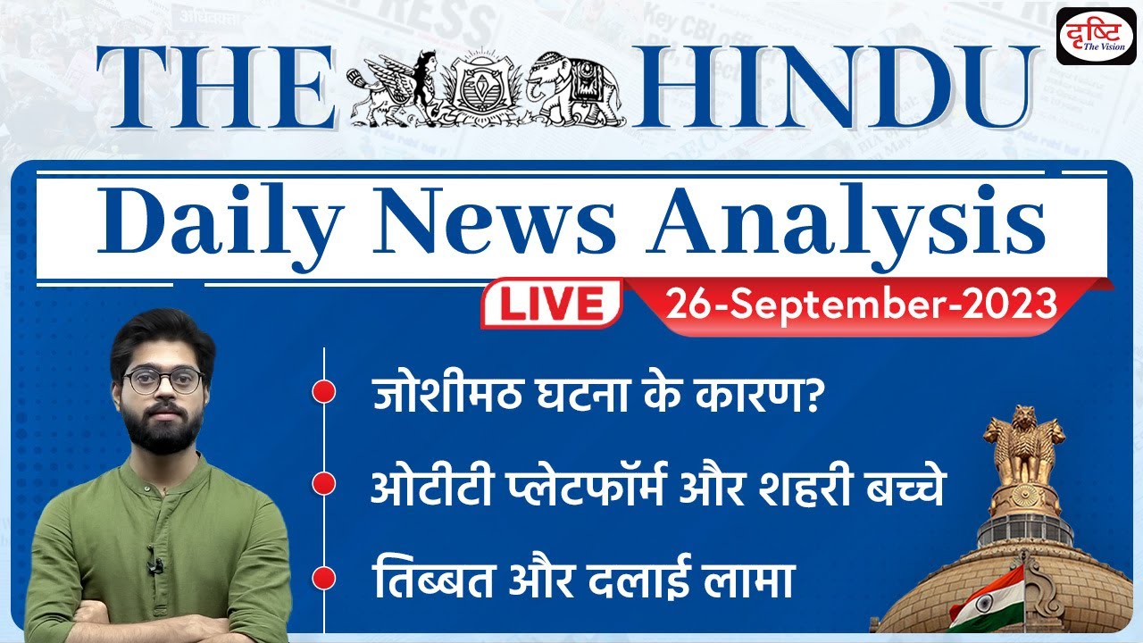 26 September 2023 | The Hindu Newspaper Analysis | UPSC Current Affairs Live | Drishti IAS