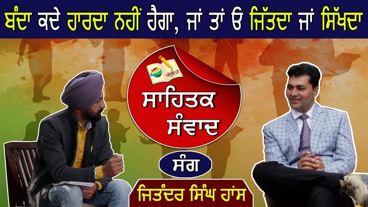 ਸਾਹਿਤਕ ਸੰਵਾਦ ਜਤਿੰਦਰ ਸਿੰਘ ਹਾਂਸ ਦੇ ਨਾਲ । Sahitik Sanwad with Jatinder Singh Hans। ep.5 ।