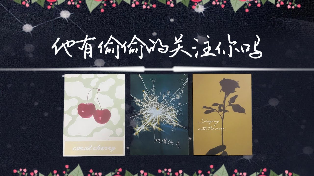 他有偷偷的關注你，想念你嗎？若有，後面會有行動嗎？|曖昧|愛情|戀愛|桃花|塔羅占卜|