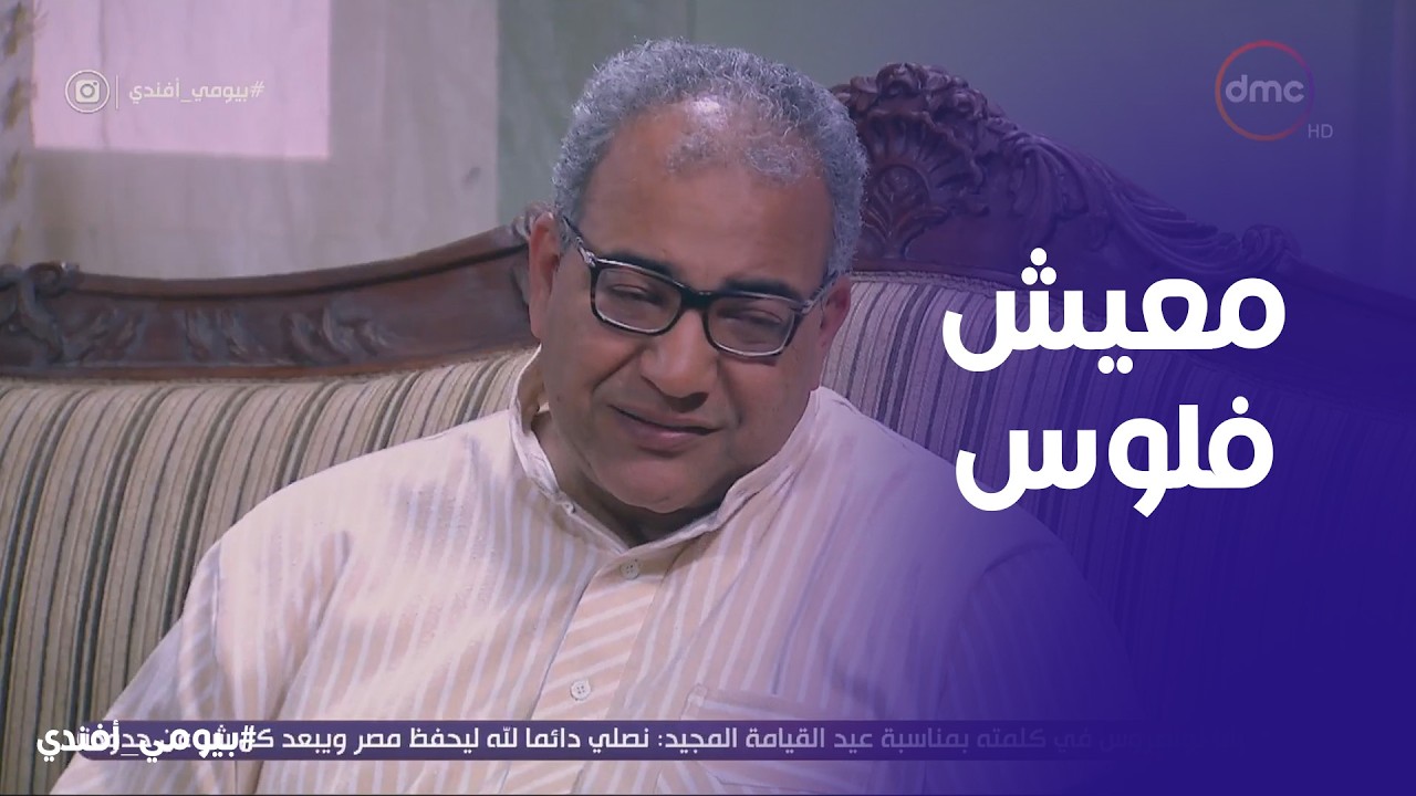 بيومي افندي | لما يكون عندك حد بخيل في البيت ده هيبقي حالك