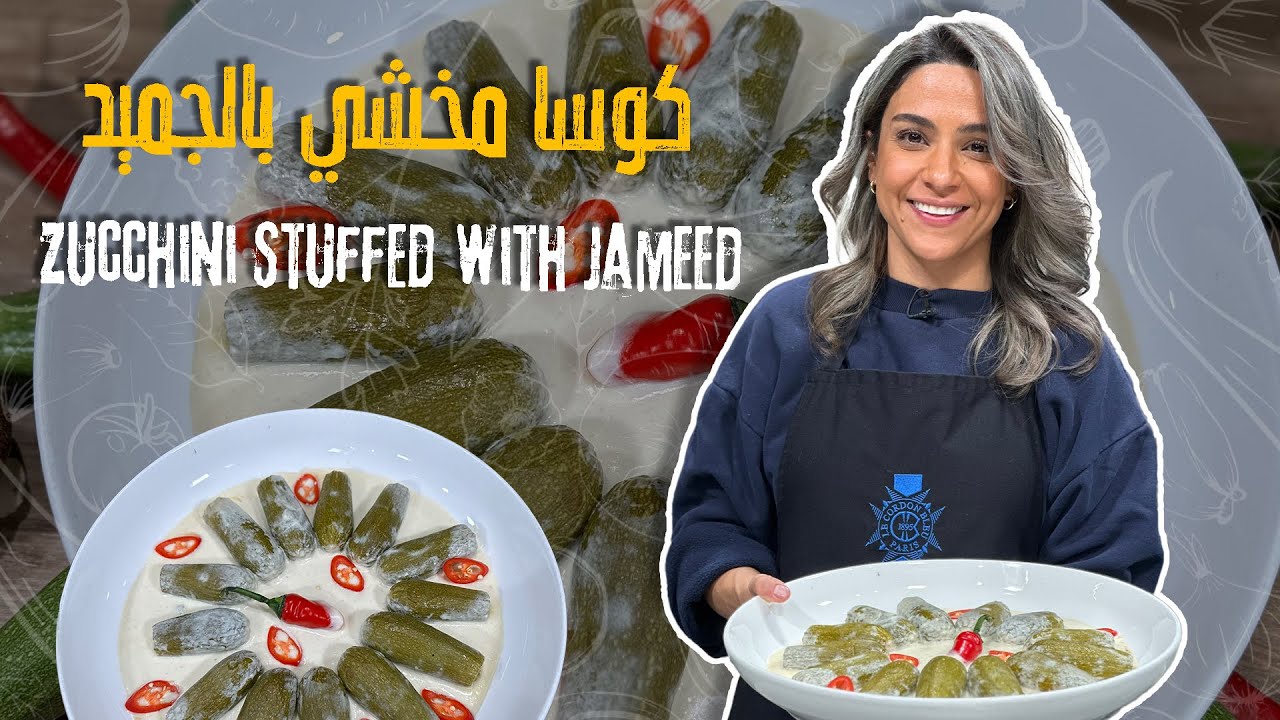 كوسا مخشي بالجميد  بدون قلي والغلبة وصحية !💛طعم  أصيل، دسم وغني، وسر مهم عن حفر الكوسا😍🍽️