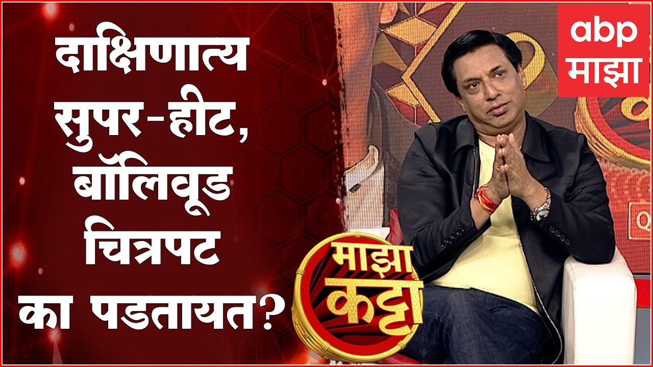 Madhur Bhandarkar on Movie Budget: Is the budget more important for a film or the story? Madhur Bhandarkar spoke clearly