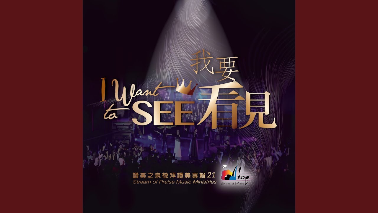 這世代要呼求祢 Here We Stand