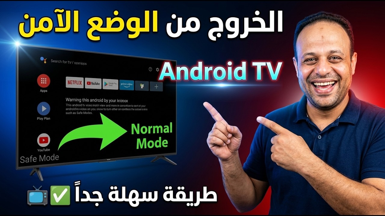 حل مشكلة الوضع الآمن على التلفاز الاندرويد How to Turn off Safe Mode on Android Tv