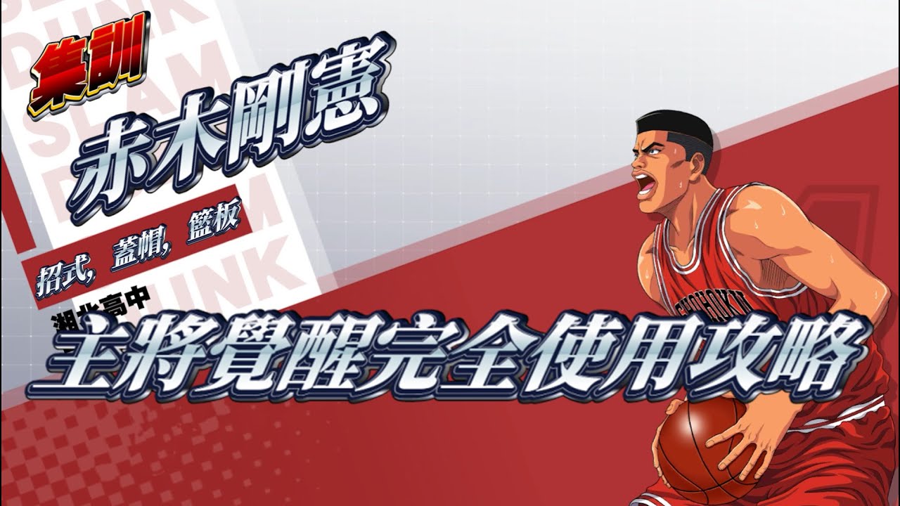 灌籃高手手遊 SLAMDUNK集訓赤木剛憲教學視頻【一部到位系列！主將覺醒從進攻到防守全方位詳細攻略】