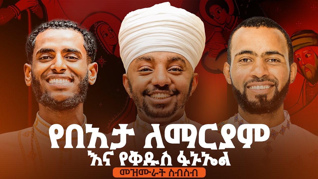 የበአታ ለማርያም እና የቅዱስ ፋኑኤል መዝሙራት | Tahisas be'ata | New Ethiopian Orthodox Mezmur 2025